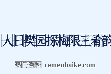 人日樊园探梅限三肴韵是什么意思的图片